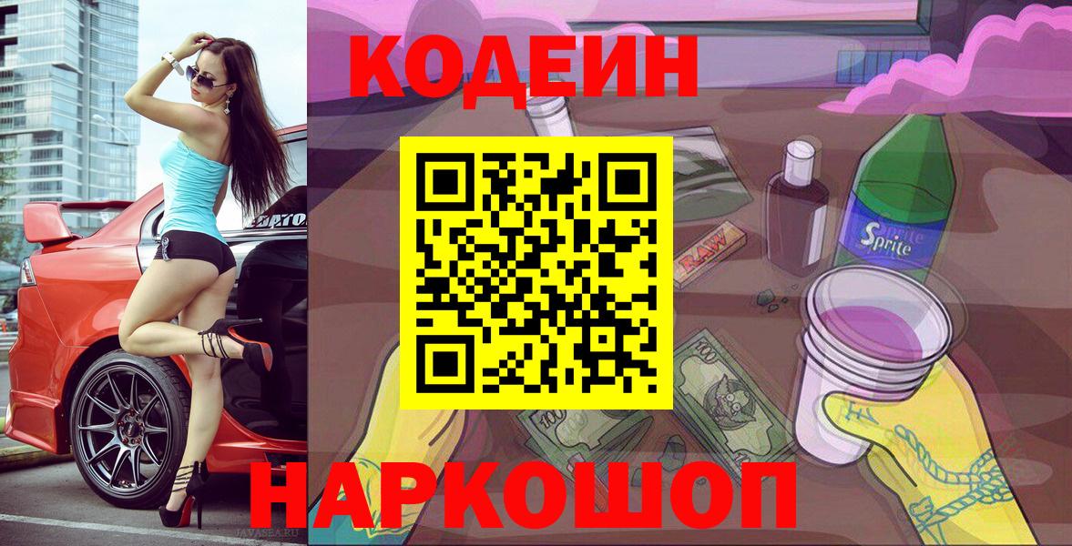 Кодеин Purple Drank  Вход с VPN  Похвистнево 